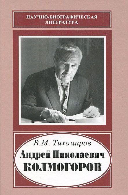 Книга Андрей Николаевич Колмогоров, 1903-1987. Жизнь, преисполненная счастья (Владимир Тихомиров) — 1
