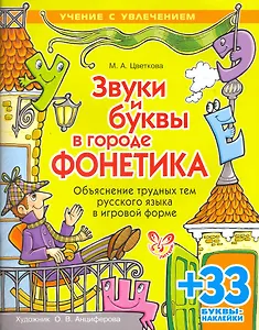 Звуки и буквы в городе ФОНЕТИКА: Объяснение трудных тем русского языка в игровой форме.