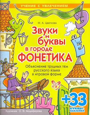 Звуки и буквы в городе ФОНЕТИКА: Объяснение трудных тем русского языка в игровой форме. — 2260330 — 1