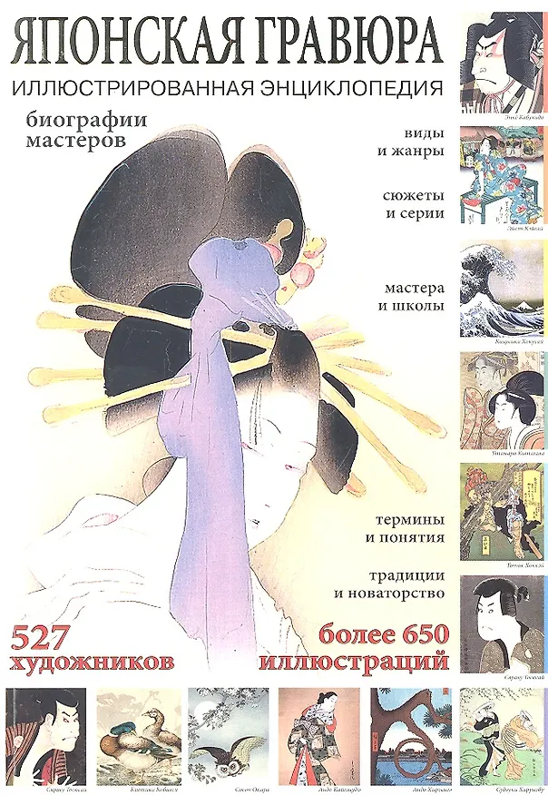 Книга Японская гравюра. Иллюстрированная энциклопедия (Анна Савельева) — 2