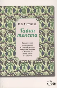 Тайна текста. Методические рекомендации к Рабочей тетради для развития речи и мышления школьников 7-8 классов