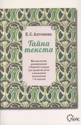 Тайна текста. Методические рекомендации к Рабочей тетради для развития речи и мышления школьников 7-8 классов — 2369737 — 1