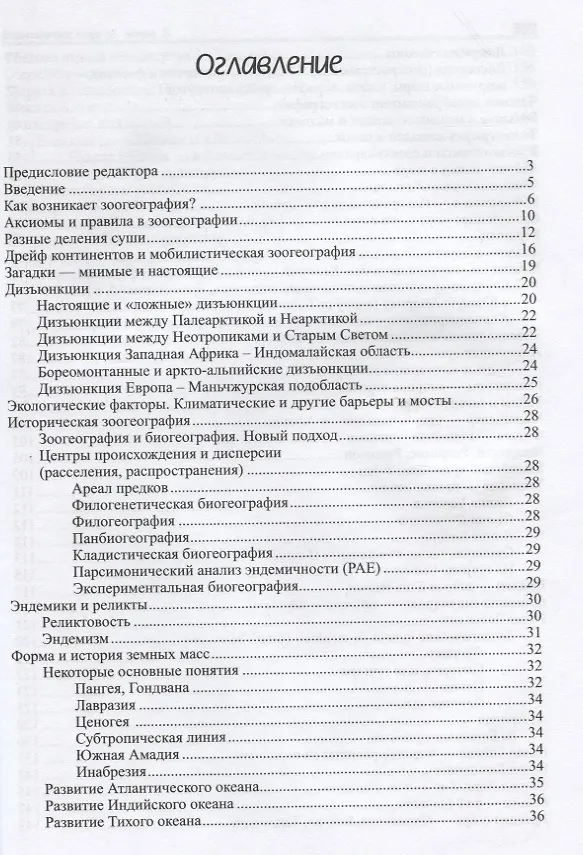 Книга Загадки зоогеографии. Русское издание, исправленное и дополненное (Петър Берон) — 2