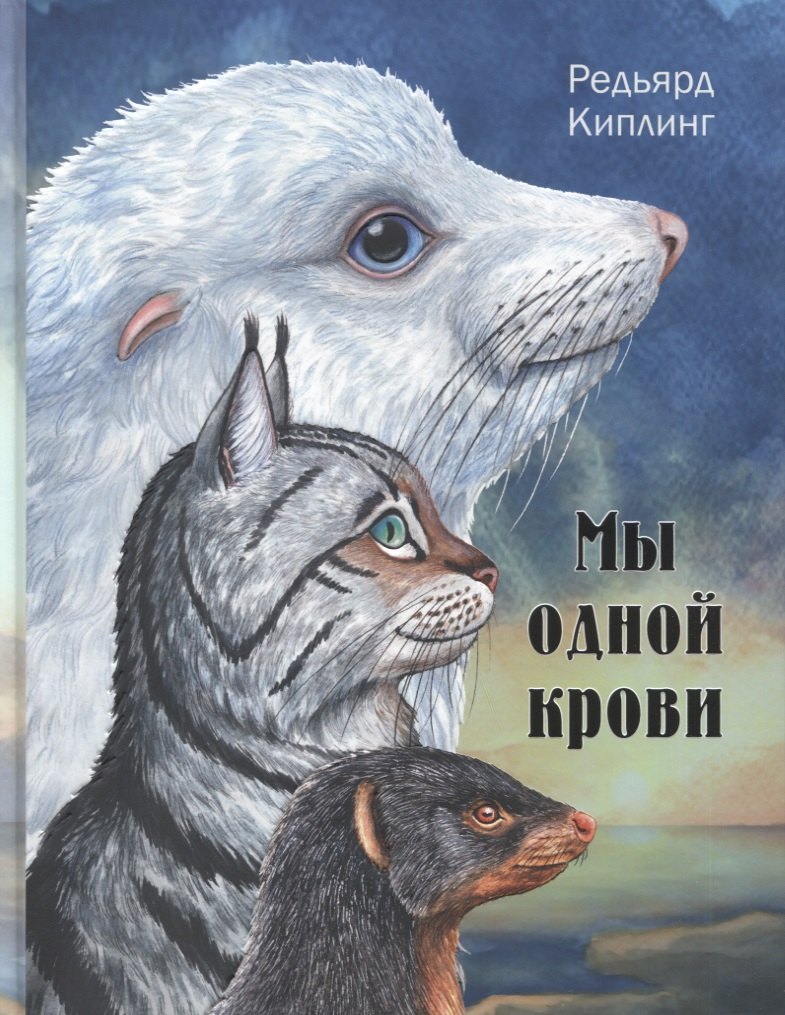 

Мы одной крови