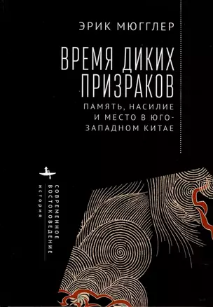 Время диких призраков. Память, насилие и место в Юго-Западном Китае — 2973698 — 1