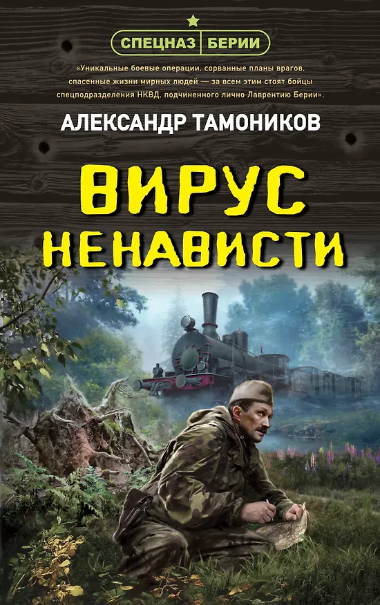 Книга Вирус ненависти (Александр Тамоников) — 1