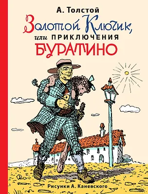 Книга Золотой ключик, или Приключения Буратино (ил. А.Каневского) (Алексей Толстой)