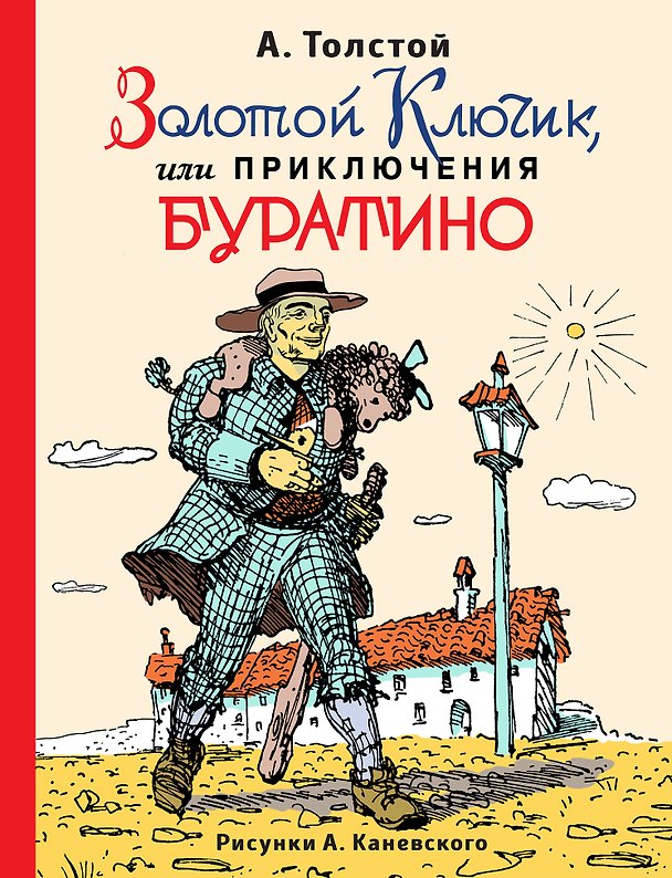 Книга Золотой ключик, или Приключения Буратино (ил. А.Каневского) (Алексей Толстой) — 1