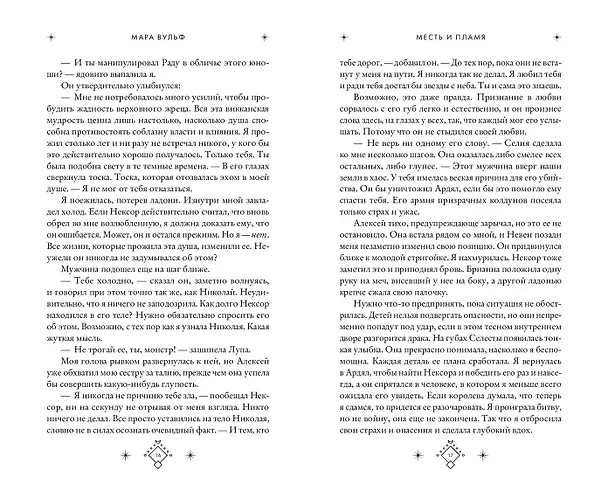 Книга Кредо викканки. Месть и пламя (#3) (Мара Вульф) — 11