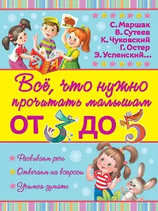 ВсёПрочитатьМалышам От 3 до 5
