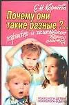 Книга Почему они такие разные?.. Характер и темперамент вашего ребенка (Елена Корнеева)