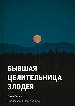 Книга Бывшая целительница злодея (Лана Ежова)