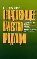 Ненадлежащее качество продукции — 1200291 — 1