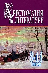 Хрестоматия по литературе 8-11класс Ч.2 — 2154090 — 1