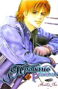 Книга Прованс. Том 2. Маньхуа ()