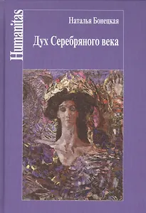 Дух Серебряного века(феноменология эпохи)