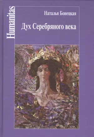 Дух Серебряного века(феноменология эпохи) — 2539837 — 1