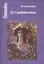 Дух Серебряного века(феноменология эпохи) — 2539837 — 1