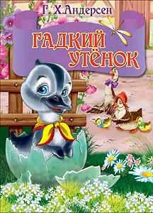 ЦК МИНИ. ГАДКИЙ УТЕНОК (серый гусь)