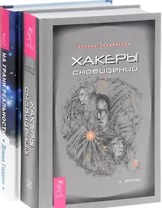 На грани реальности Хакеры сновидений (компл. 2 кн.) (0610) (упаковка)