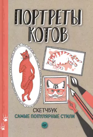 Портреты котов. Самые популярные стили. Скетчбук — 2583511 — 1