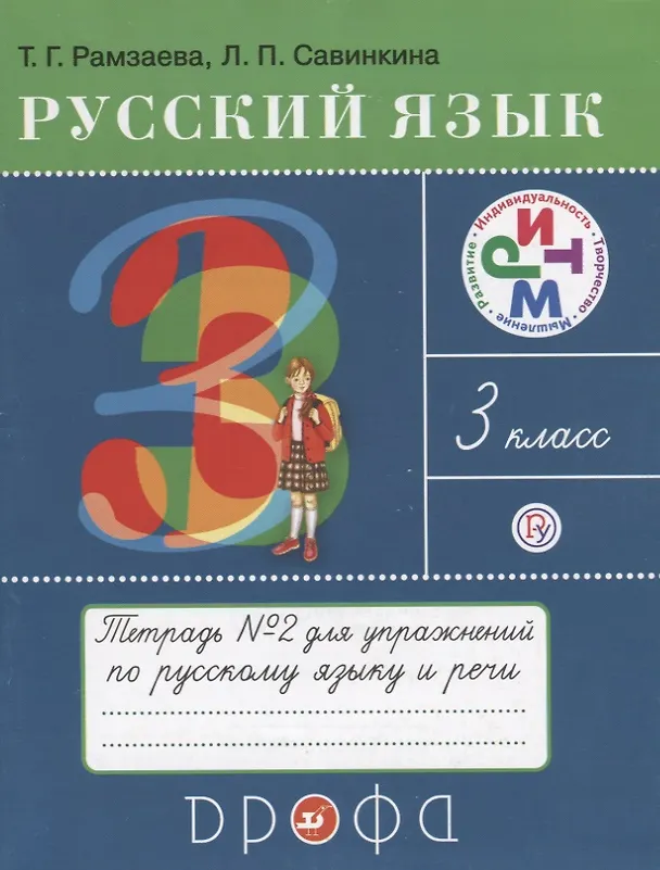 Книга Русский язык 3 кл. Тетрадь №2 для упражнений по рус. яз. и речи (16 изд) (мРИТМ) Рамзаева (РУ) (Тамара Рамзаева) — 1
