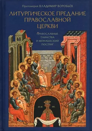 Литургическое предание православной церкви. Православные таинства и монашеский постриг — 2905791 — 1