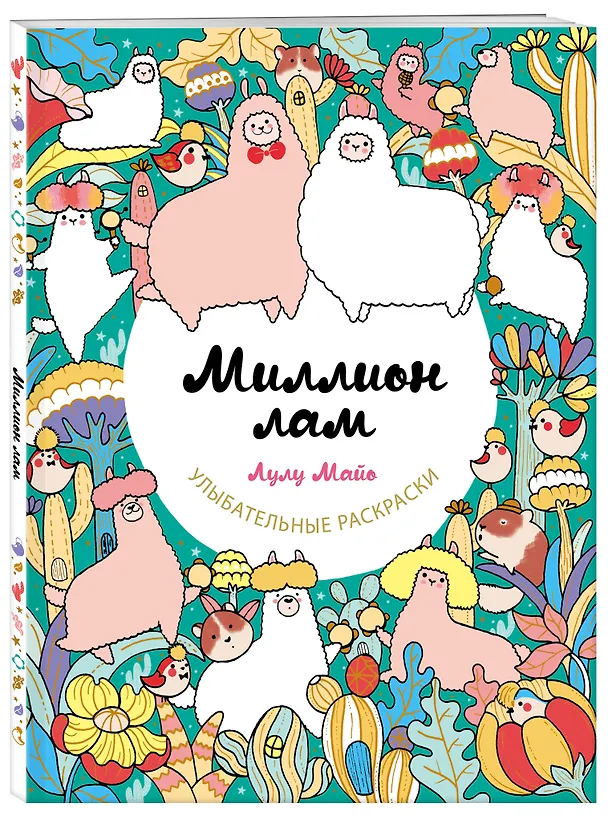 Книга Миллион лам (Лулу Майо) — 4