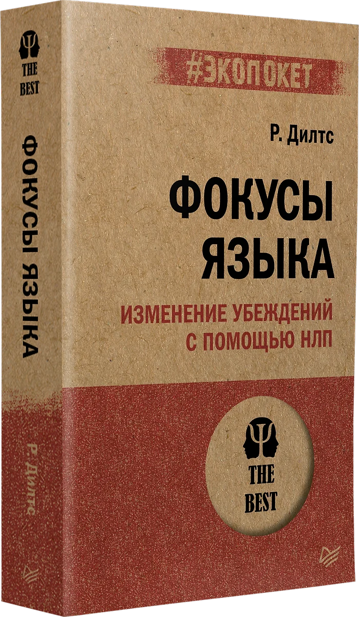 Фокусы языка. Изменение убеждений с помощью НЛП (Роберт Дилтс) - купить  книгу с доставкой в интернет-магазине «Читай-город». ISBN: 978-5-4461-1940-0