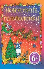 Книга 6+ Новогодние головоломки ()