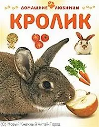 Кролик / (мягк) (Домашние любимцы). Рейнер М. (Аст-Пресс)
