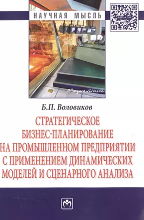 Стратегическое бизнес-планирование на промышленном предприятии с применением динамических моделей и — 2511445 — 1