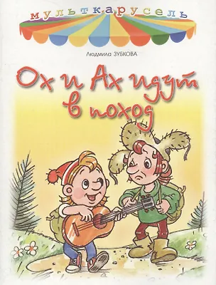 Книга Ох и Ах идут в поход (Людмила Зубкова)