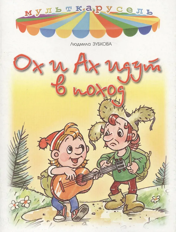 Книга Ох и Ах идут в поход (Людмила Зубкова) — 1