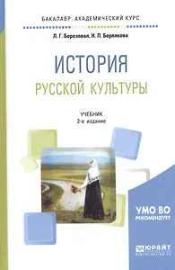 История русской культуры. Учебник для академического бакалавриата