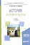 История русской культуры. Учебник для академического бакалавриата — 2668282 — 1