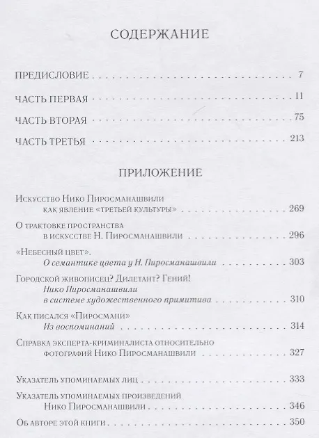 Книга Пиросмани: биография (Эраст Кузнецов) — 6