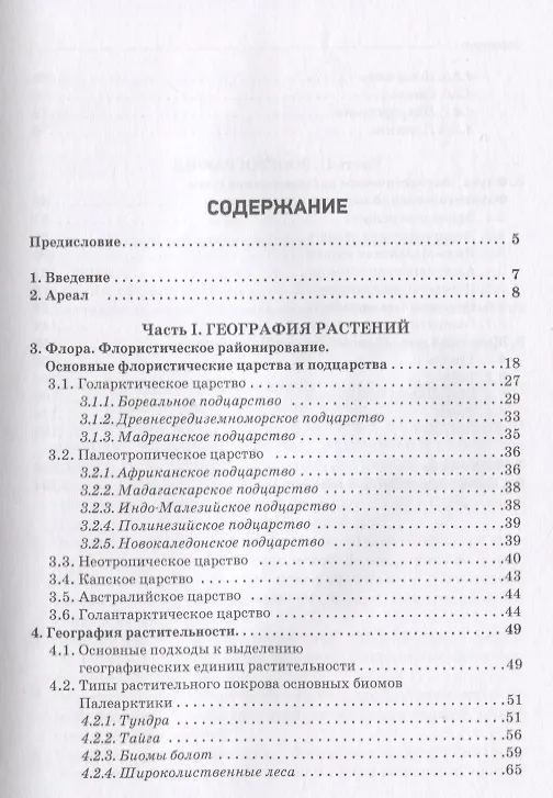 Книга Основы биогеографии. Учебник для вузов (Владимир Бабенко) — 2