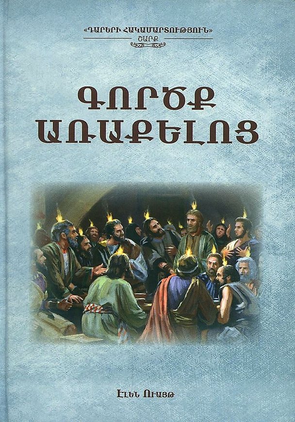 Книга Деяния апостолов (на армянском языке) () — 1