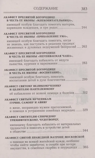 Книга Молитвослов и акафисты для православной женщины () — 5