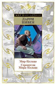 Мир-Кольцо. Строители Мира-Кольца