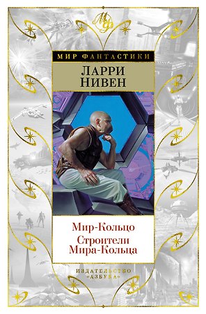Мир-Кольцо. Строители Мира-Кольца