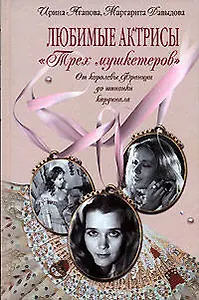 Любимые актрисы "Трех мушкетеров". От королевы Франции до шпионки кардинала