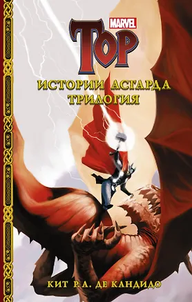 Книга Истории Асгарда. Трилогия (Кит де Кандидо)