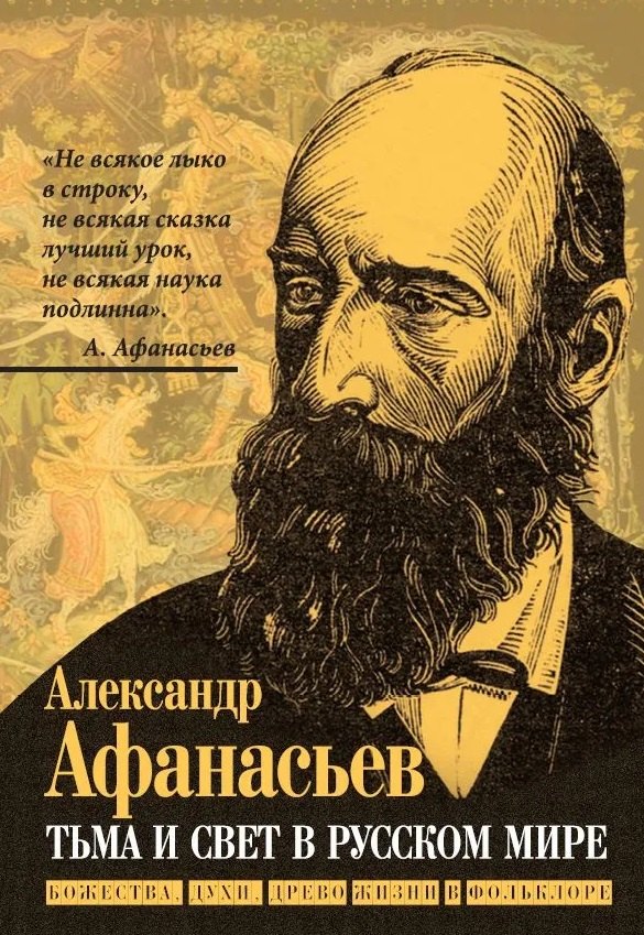 Афанасьев Александр Николаевич: Тьма и свет в русском мире. Божества, духи, древо жизни в фольклоре