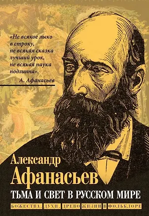 Книга Тьма и свет в русском мире. Божества, духи, древо жизни в фольклоре (Александр Афанасьев)