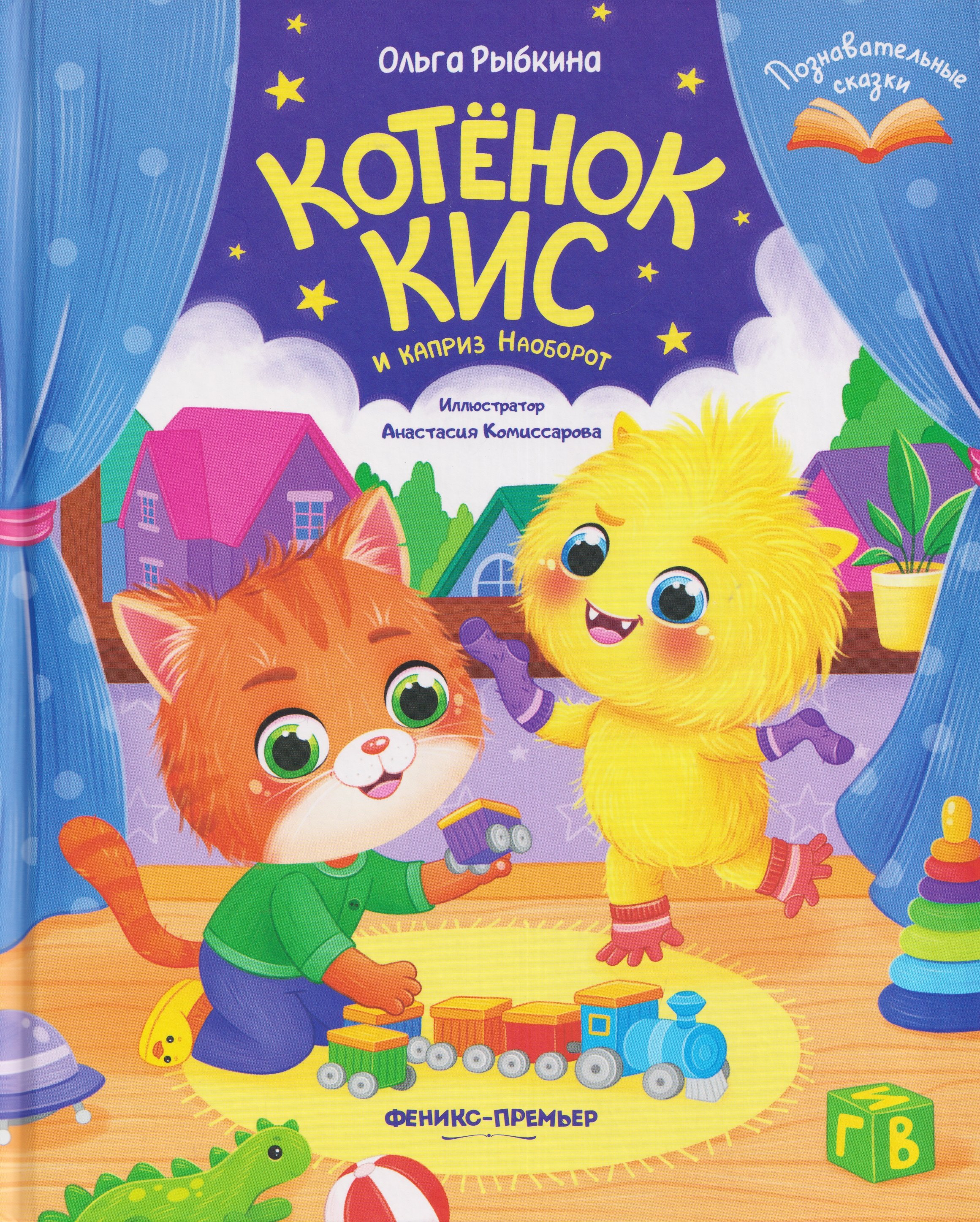 Рыбкина Ольга: Котёнок Кис и каприз Наоборот