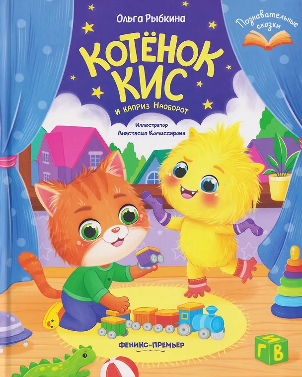 Книга Котёнок Кис и каприз Наоборот (Ольга Рыбкина) — 1