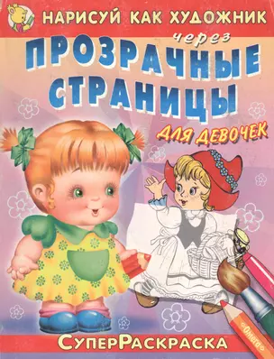 Нарисуй как художник через прозрачные страницы. Для девочек. Вып 1. — 2128869 — 1