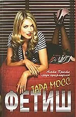 Книга Фетиш ()